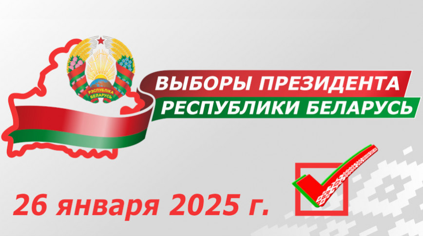 Выборы Президента Республики Беларусь и достижения современной Беларуси!